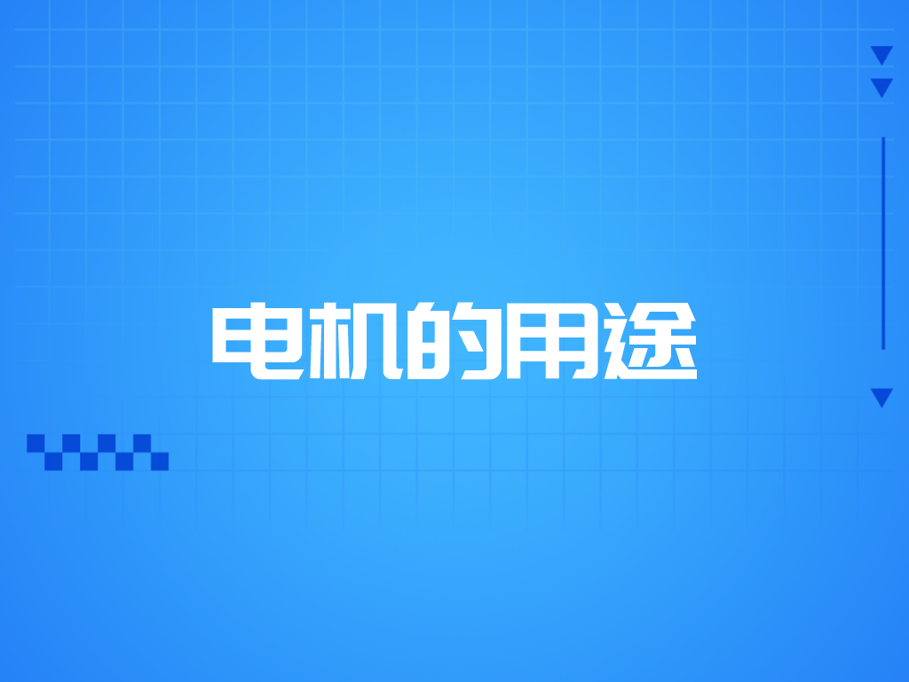 電機(jī)的用途有哪些？
